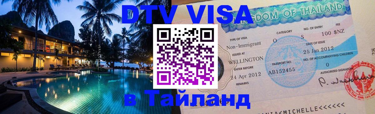Электронная виза DTV в Тайланд 